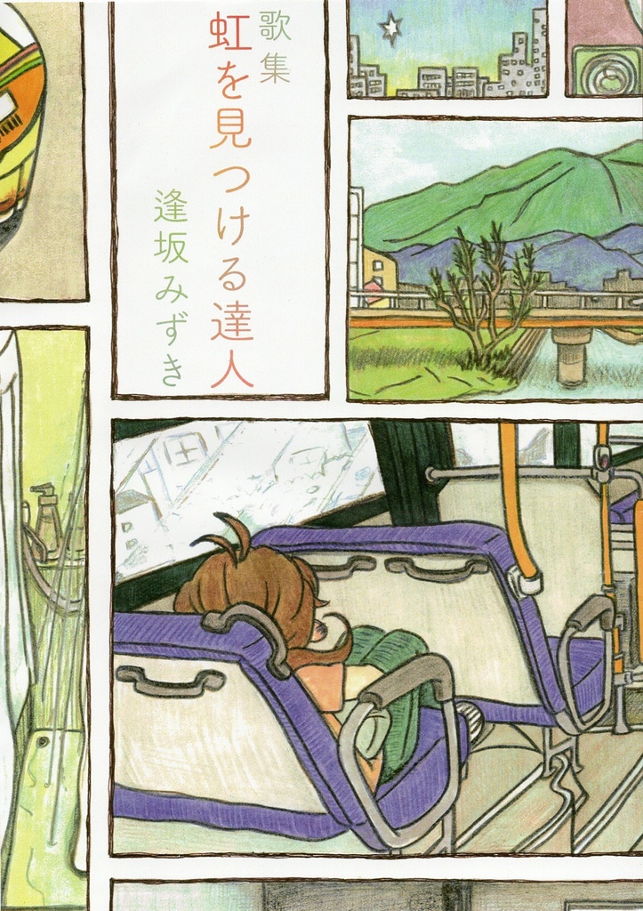 歌集『虹を見つける達人』サイン入り+『文芸個人総合3』セット