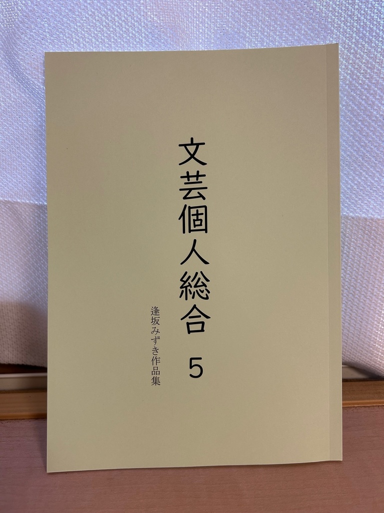 文芸個人総合５