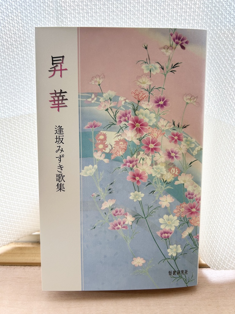 歌集 昇華