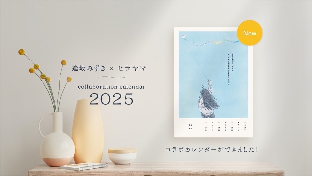 逢坂みずき✖️ヒラヤマ　コラボカレンダー2025