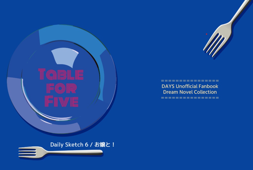 【夢本】Table for Five(DAYS夢小説)