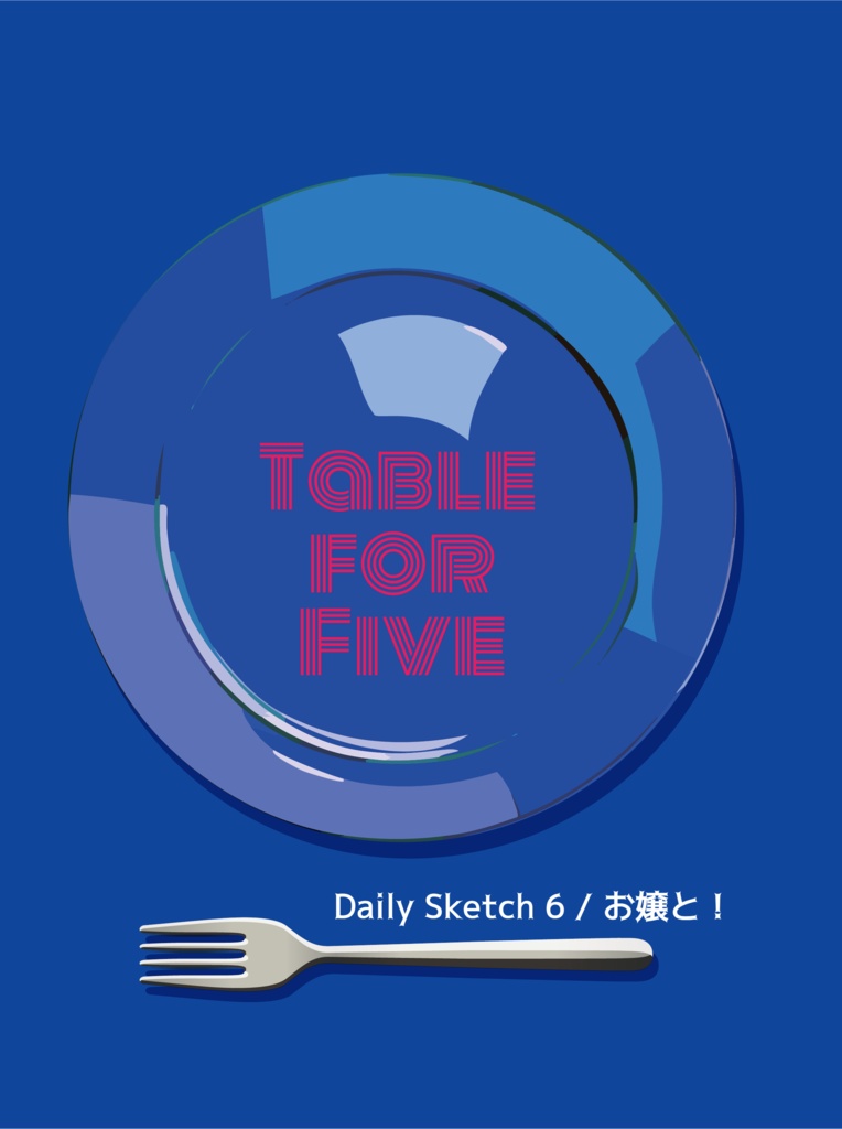 【夢本】Table for Five（DAYS夢小説）