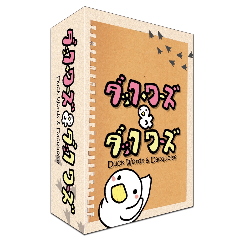 ダック・ワーズ&ダックワーズ