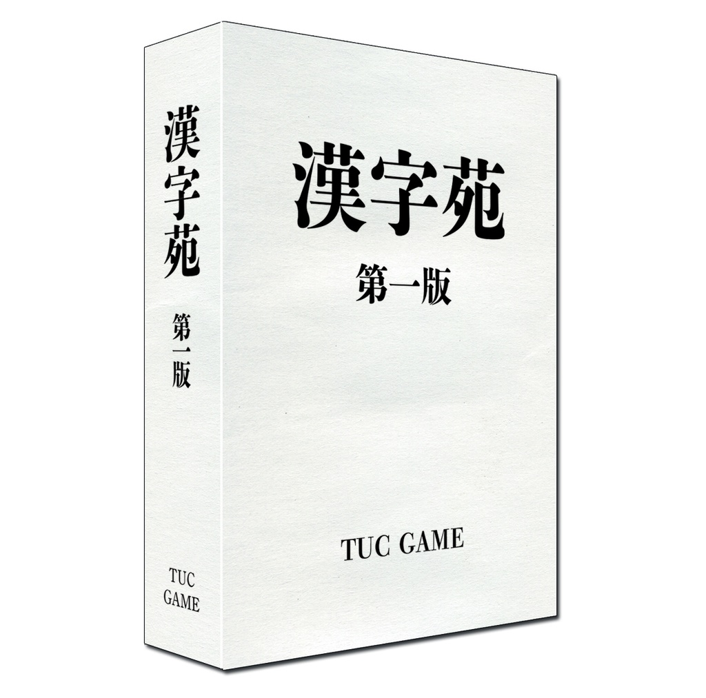 漢字苑　第一版