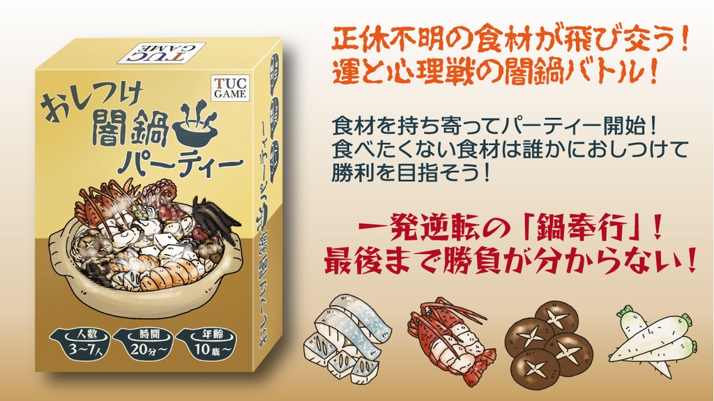 おしつけ闇鍋パーティー