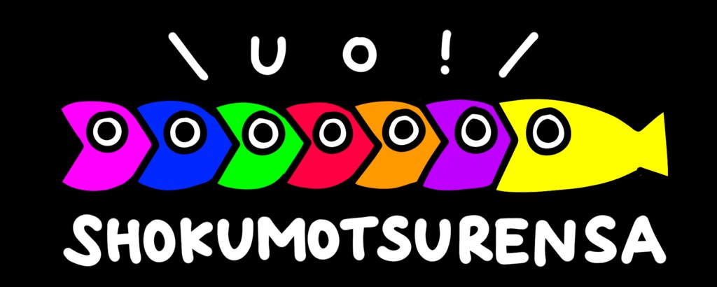 喰って喰われてUO!