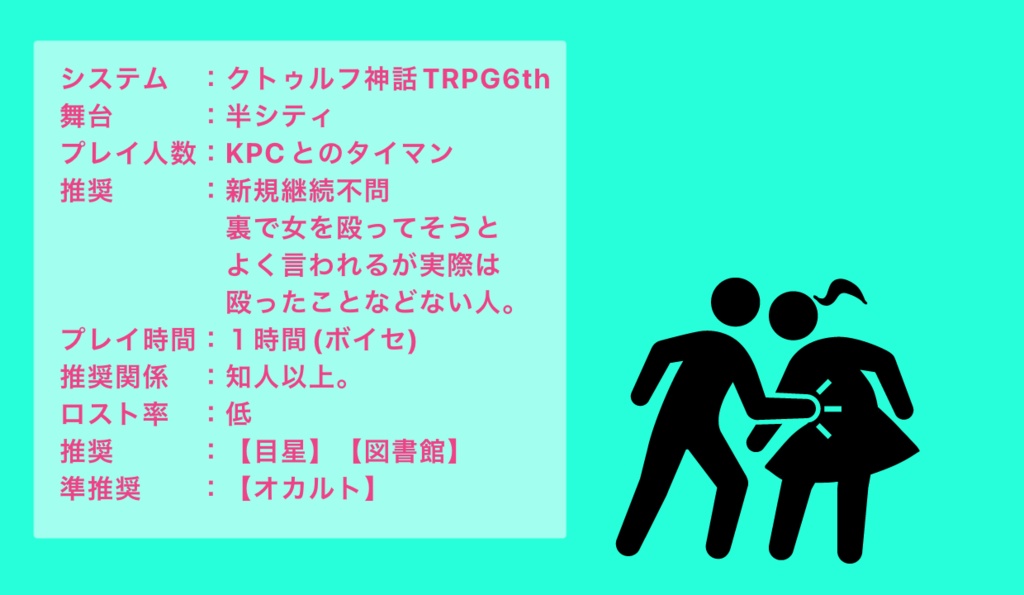 CoCシナリオ【君、裏で女殴ってそうってよく言われない?】