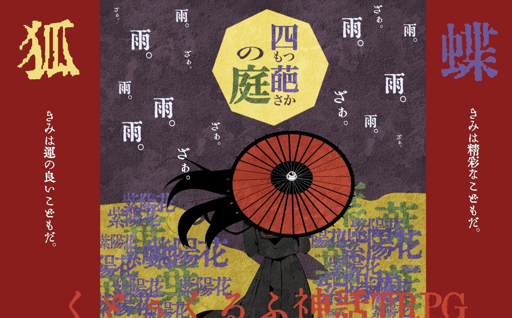 CoCシナリオ【四もつ葩さかの庭】SPLL:E198346