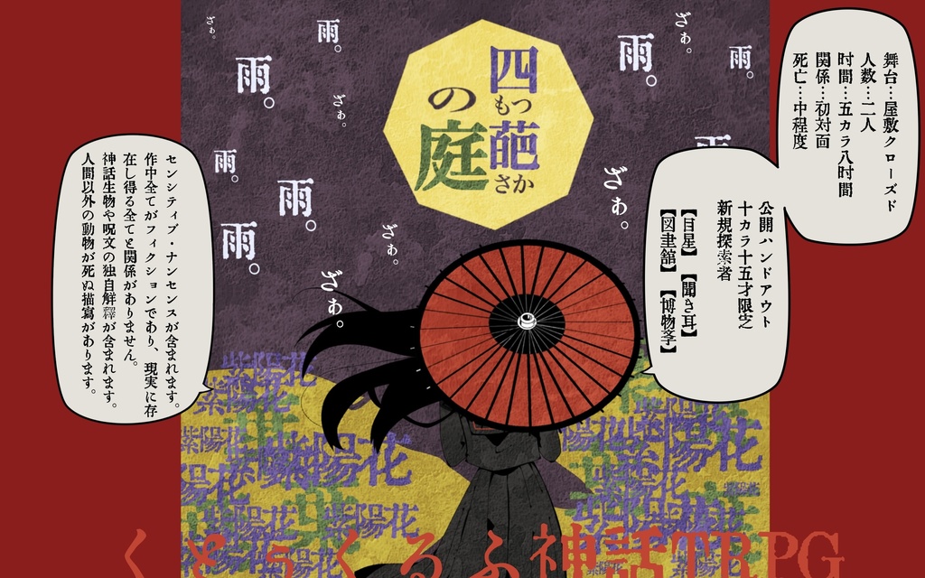 CoCシナリオ【四もつ葩さかの庭】SPLL:E198346