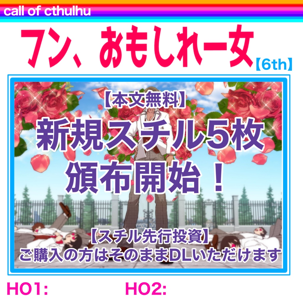 【本文無料】CoCシナリオ【フン、おもしれー女】SPLL:E195584