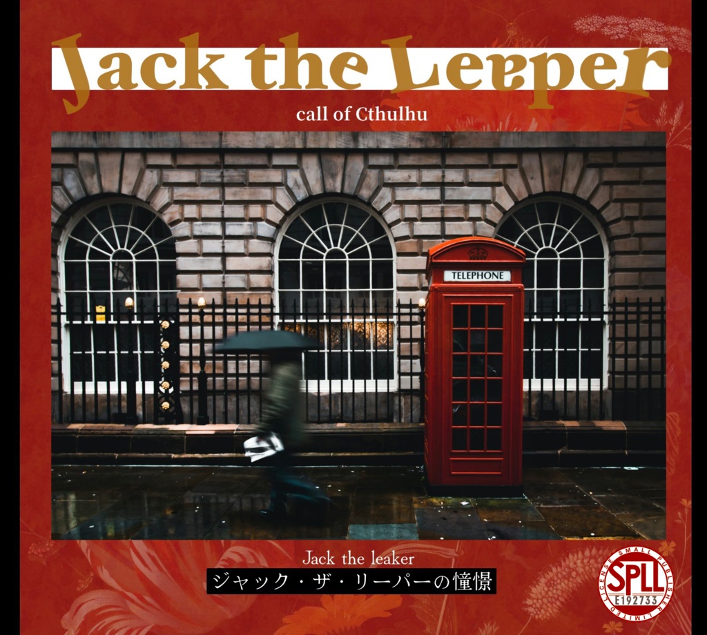 【本文無料】CoCシナリオ【ジャック・ザ・リーパーの憧憬】SPLL:E192733