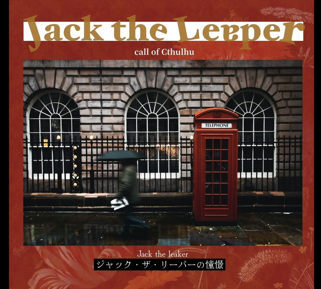 CoCシナリオ【ジャック・ザ・リーパーの憧憬】
