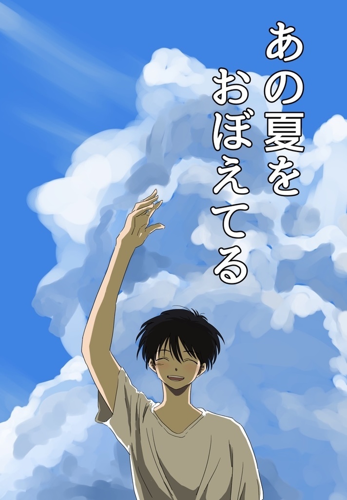 あの夏をおぼえてる