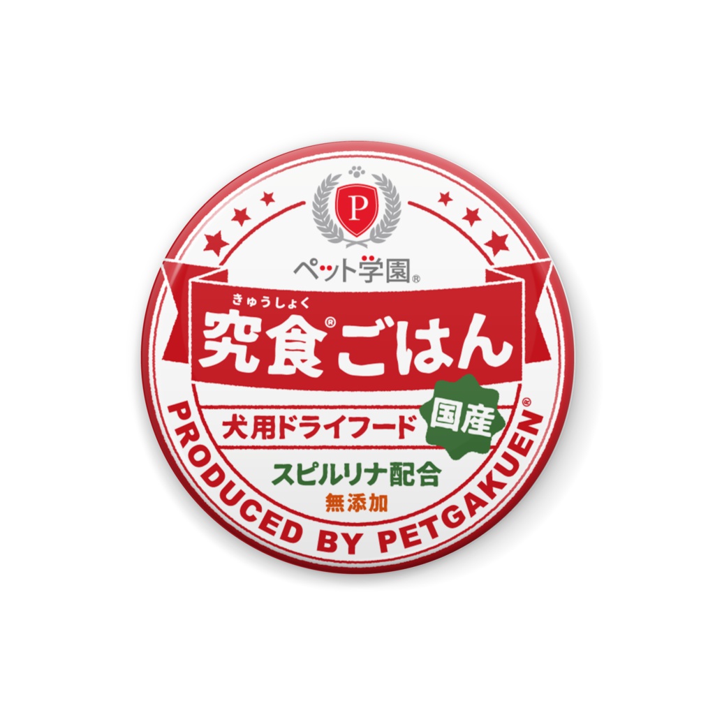 ペット学園 究食ごはん 缶バッジ