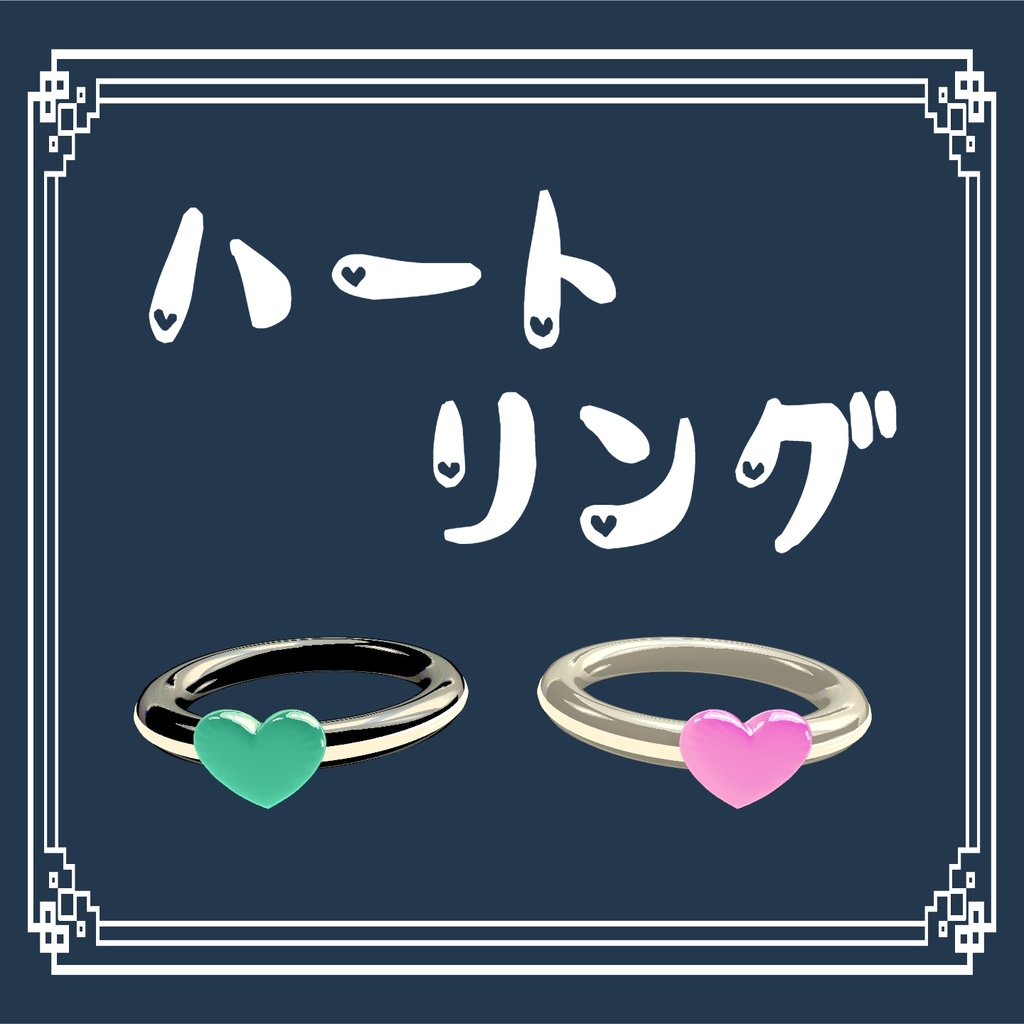 【無料版有り】ハートリング【VRChat】
