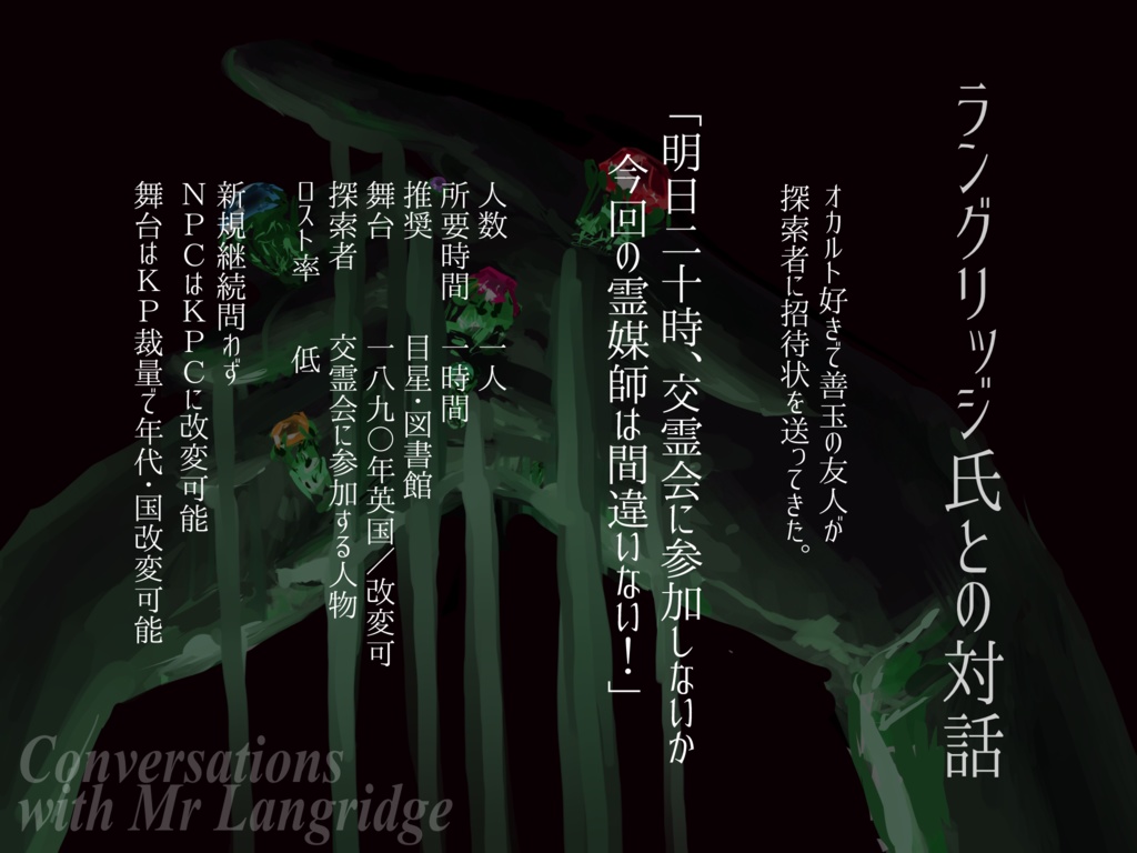 CoCシナリオ「ラングリッジ氏との対話」