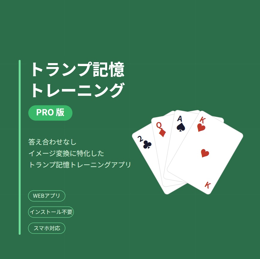 トランプ記憶トレーニング Pro｜自動モード・PAO対応Webアプリ