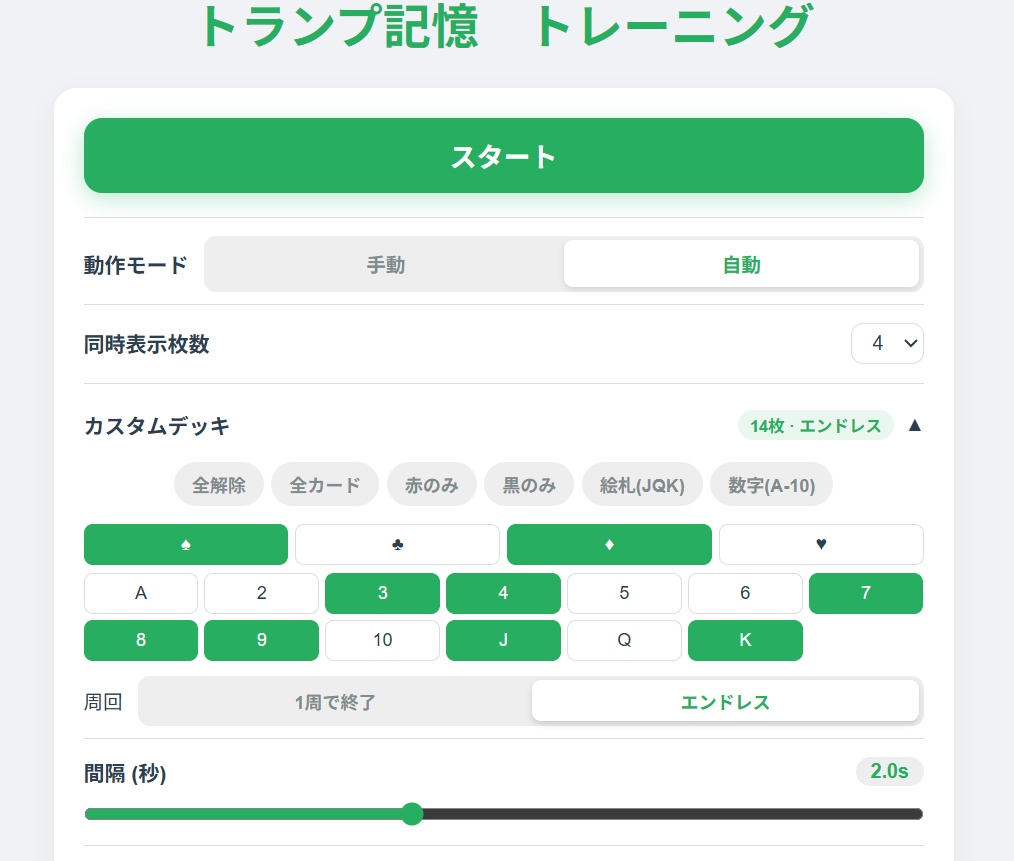 トランプ記憶トレーニング Pro|自動モード・PAO対応Webアプリ
