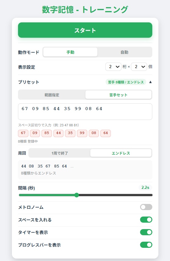 数字記憶トレーニング Pro|自動モード・PAO対応Webアプリ