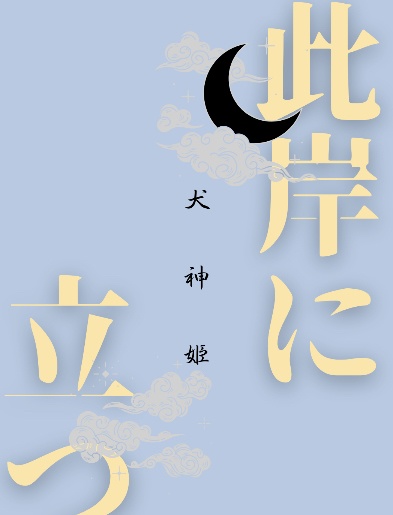 此岸に立つ―犬神姫―