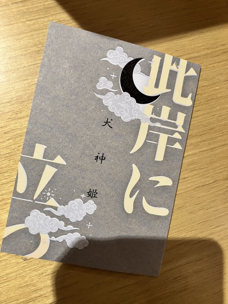 此岸に立つ―犬神姫―