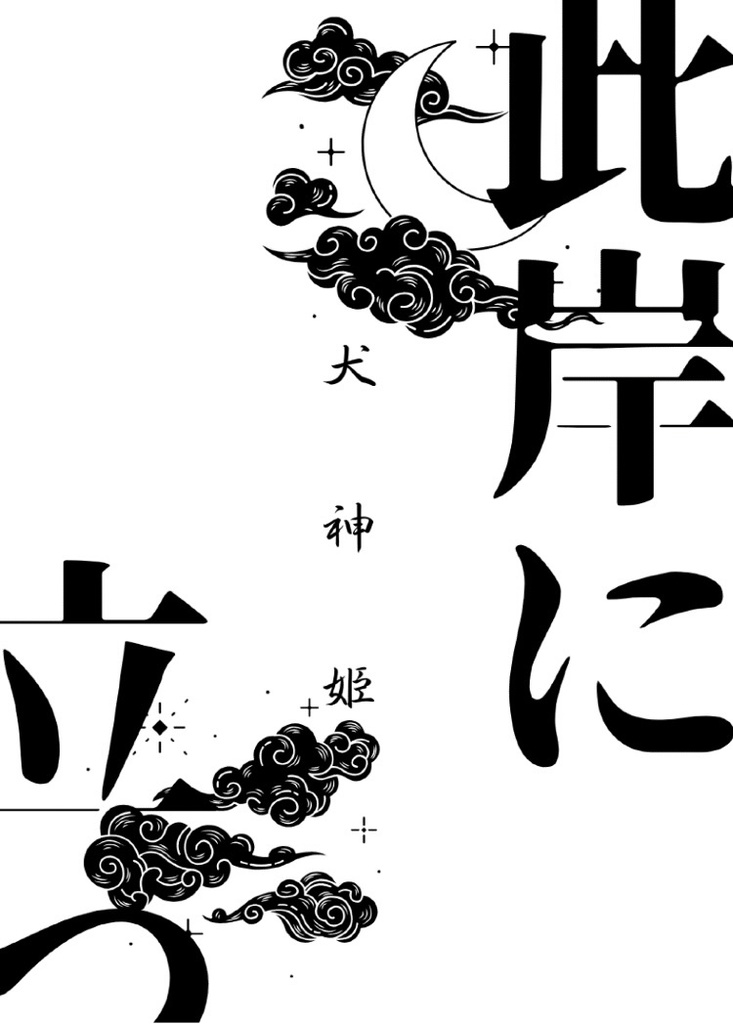 此岸に立つ―犬神姫―