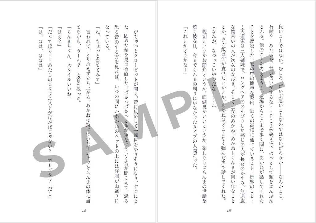 彼が彼女と出逢うまで