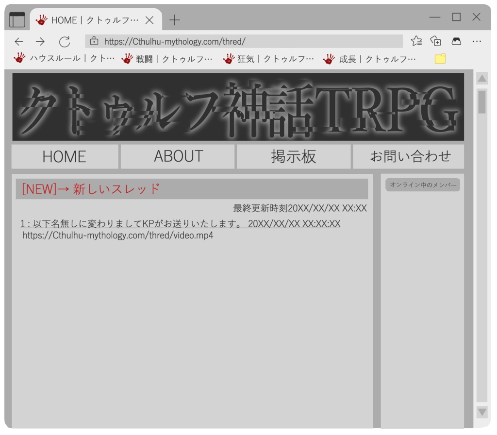 【無料】クトゥルフ神話TRPGWeb風投げるだけココフォリア部屋
