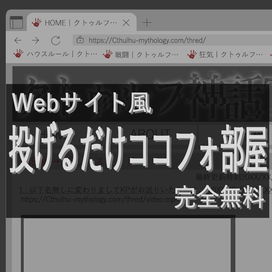 【無料】クトゥルフ神話TRPGWeb風投げるだけココフォリア部屋