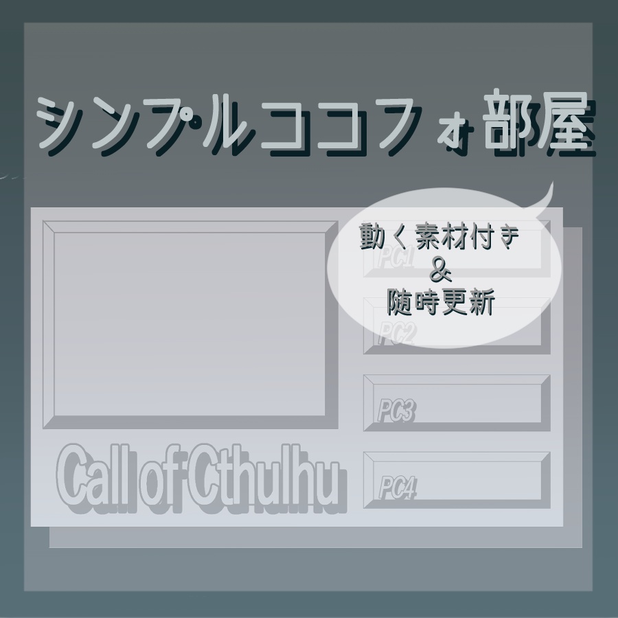 【豪華版】動くシンプルココフォ部屋