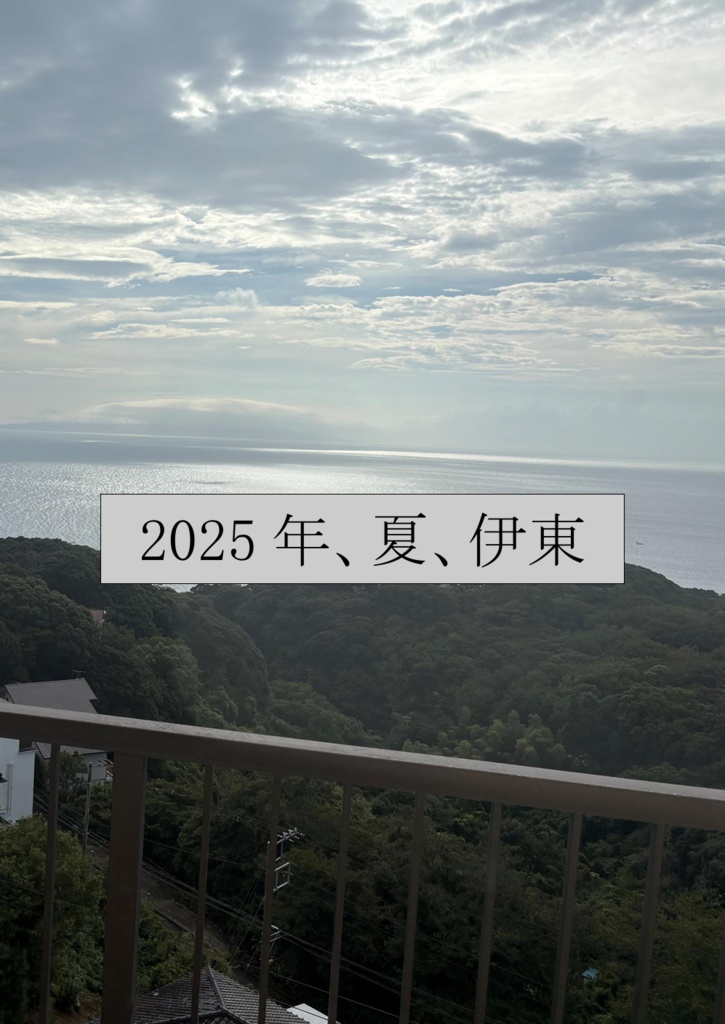 2025年、夏、伊東（スプレッドシート付属）