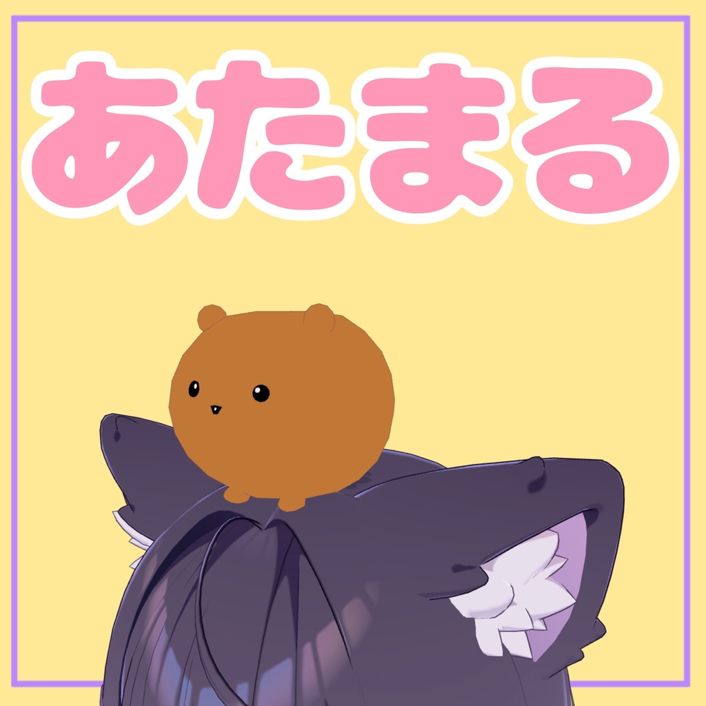 【5日間50%off】あたまる【VRChat専用】