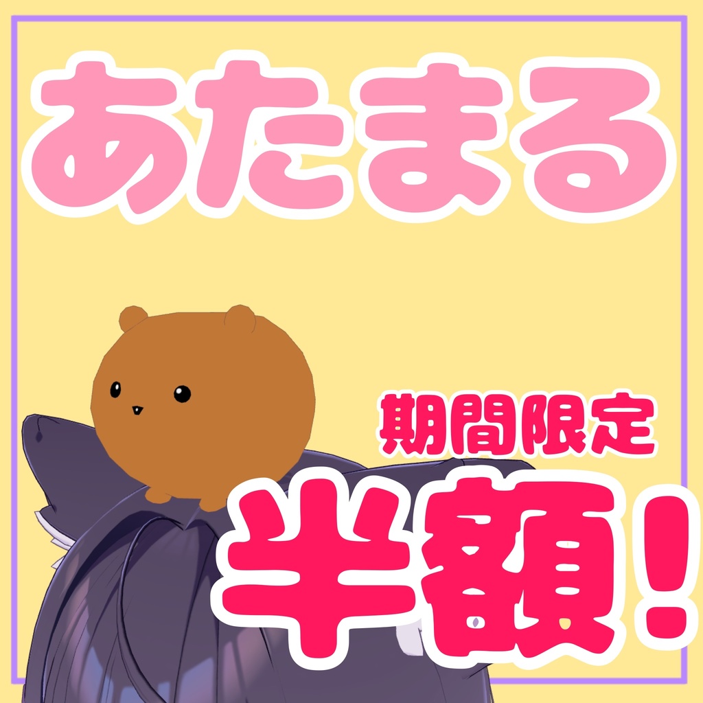 【5日間50%off】あたまる【VRChat専用】