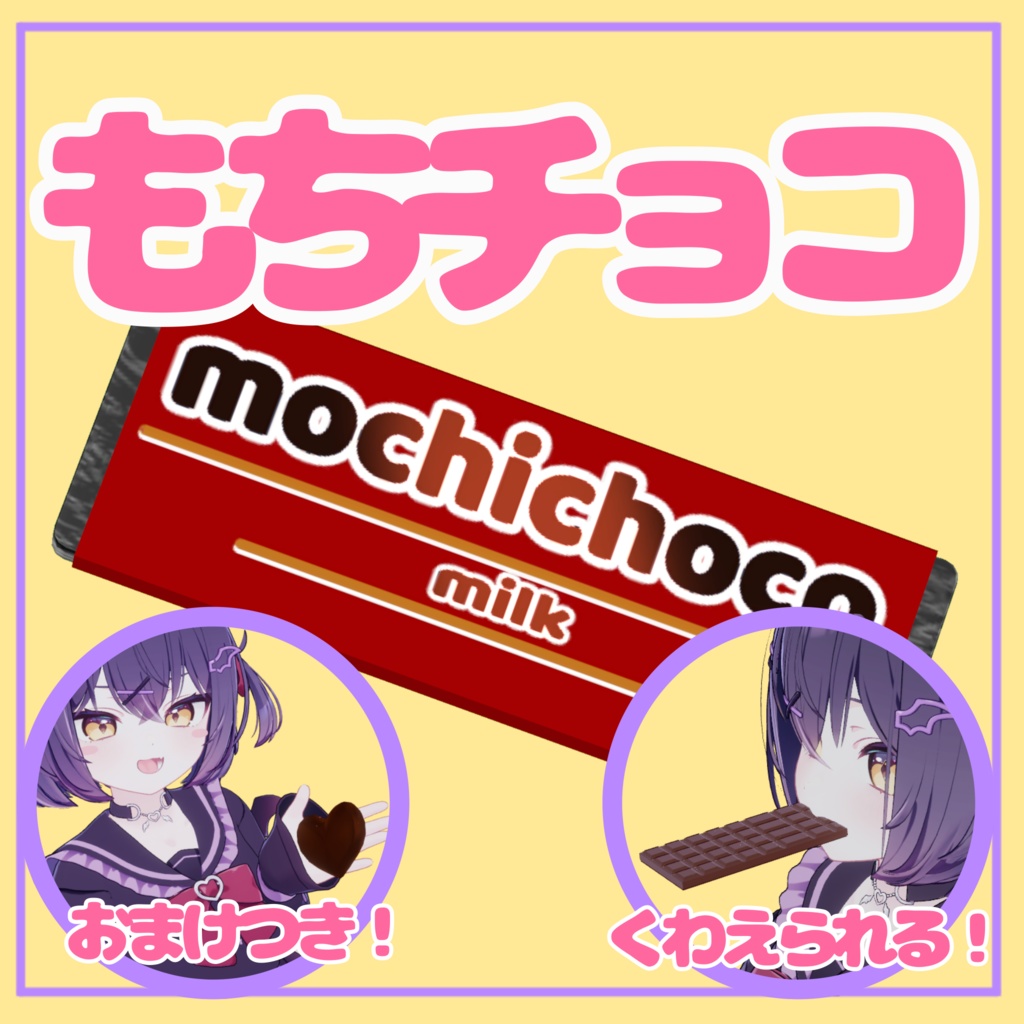 もちチョコ【VRChat専用】