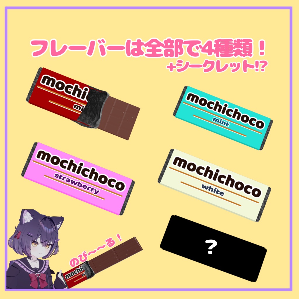 もちチョコ【VRChat専用】