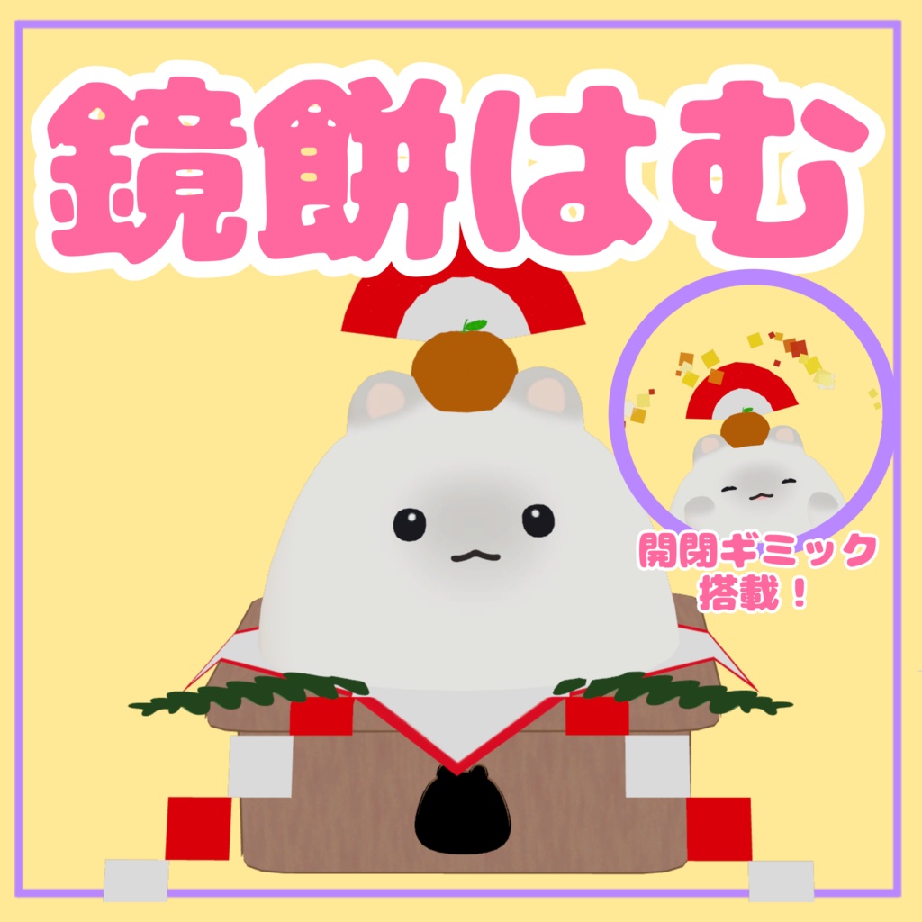 【はむ専用】鏡餅はむ【VRChat専用】