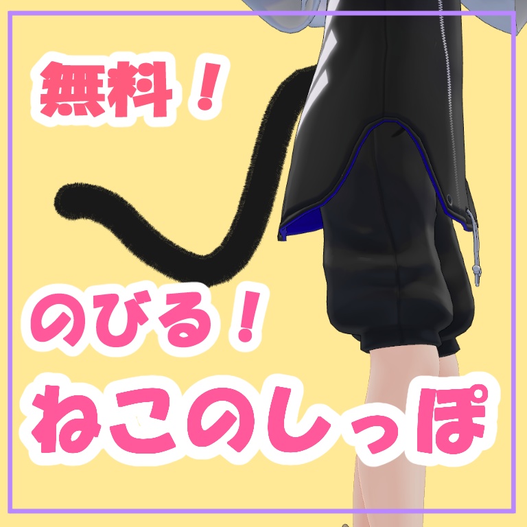 【無料配布】のびる！ねこのしっぽ【VRChat専用】
