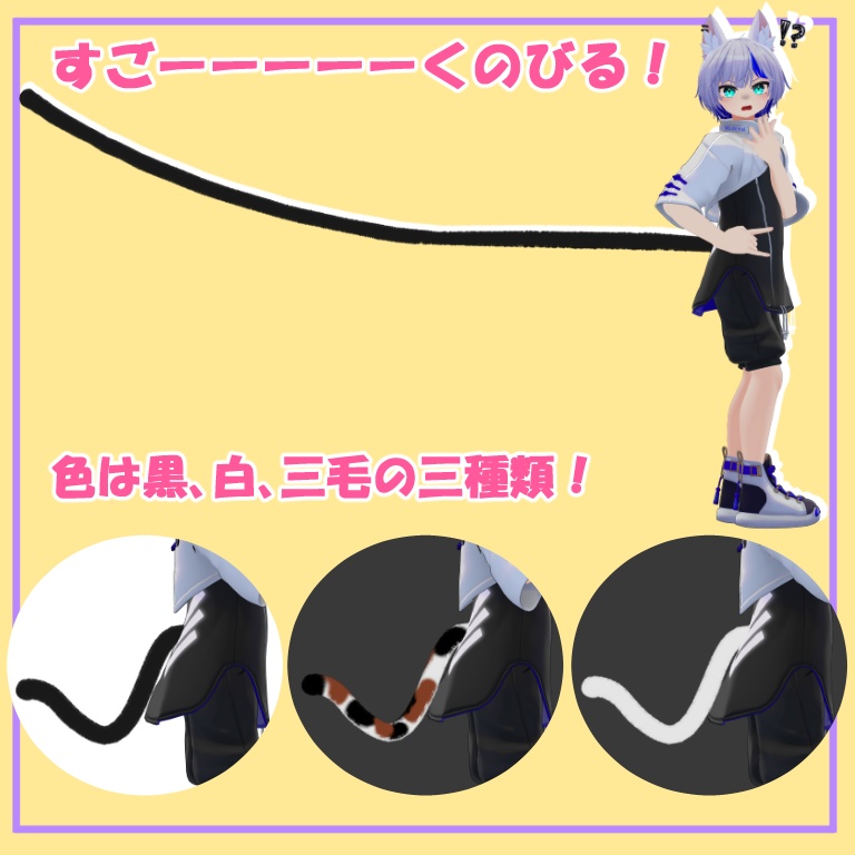 【無料配布】のびる!ねこのしっぽ【VRChat専用】