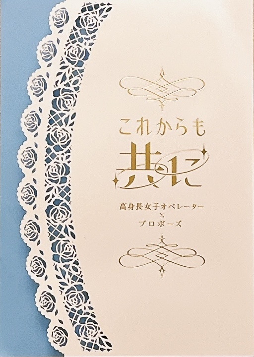 これからも共に〜高身長女子オペレーター×プロポーズ合同誌〜