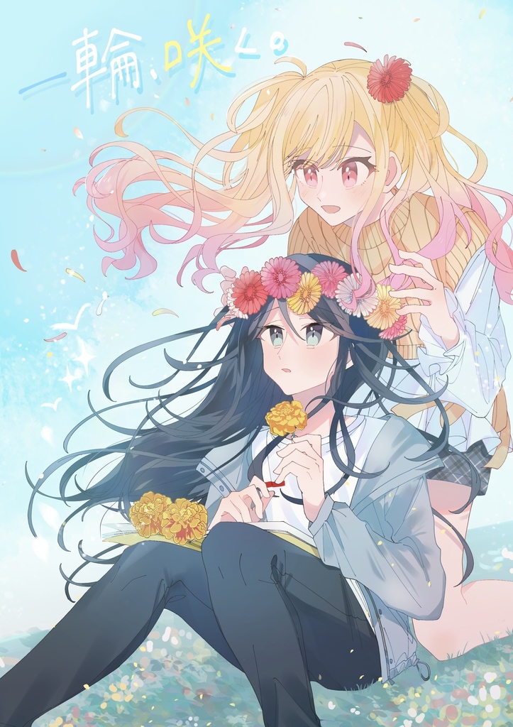「一輪、咲く。」いちさき花アンソロジー
