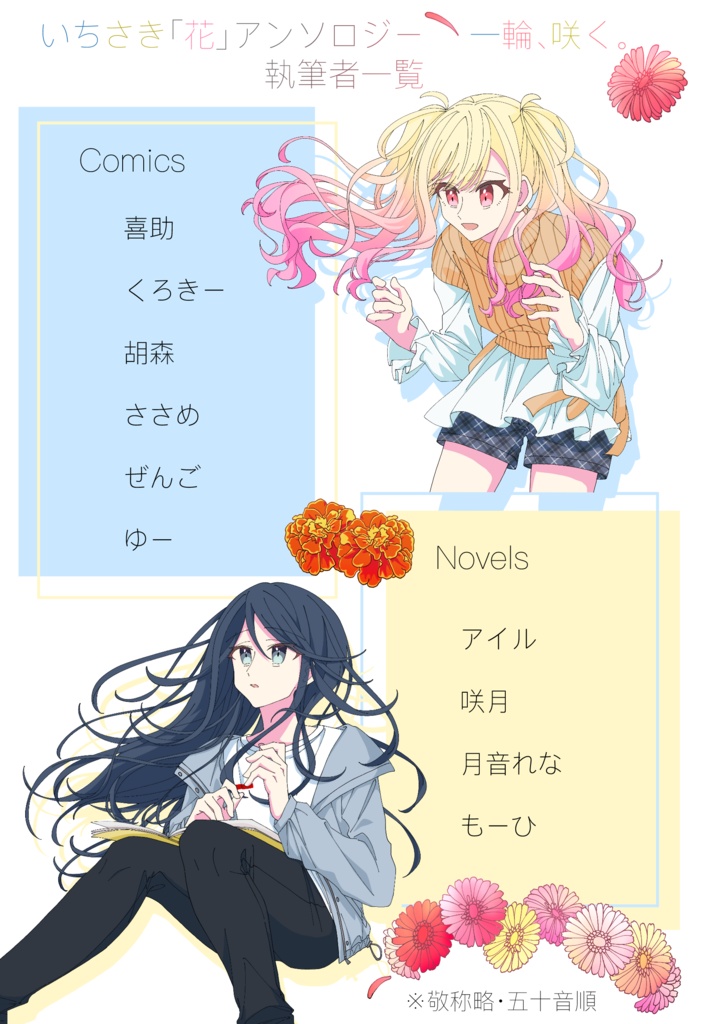 「一輪、咲く。」いちさき花アンソロジー