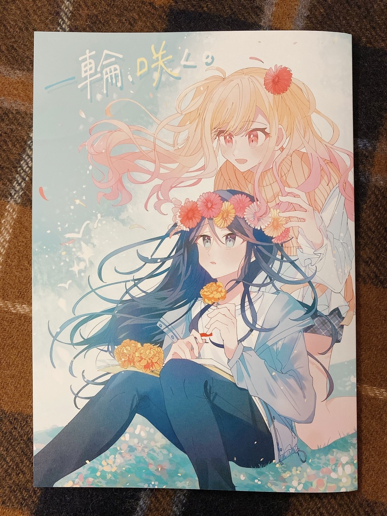 「一輪、咲く。」いちさき花アンソロジー