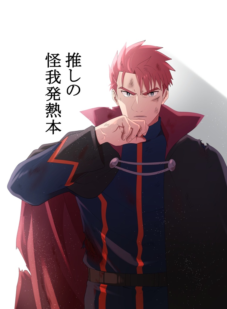推しの怪我発熱本