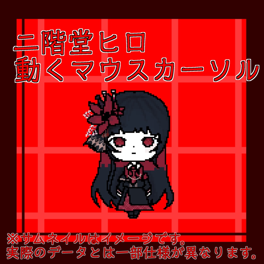 二階堂ヒロ｜マウスカーソル(無料/有料)　※後半で使用される差分を含みます