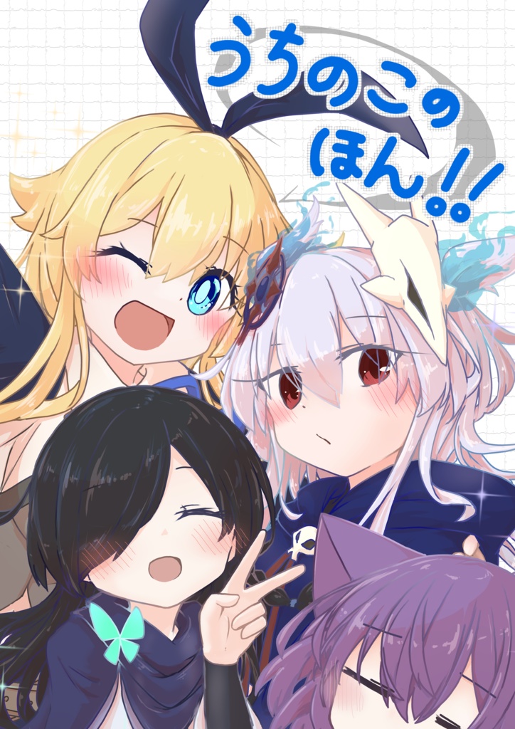 うちのこの本！！