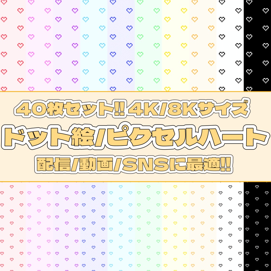 【40枚セット】ドット絵/ピクセルハート背景素材集💛