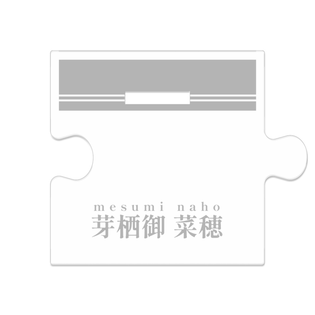 【つながるアクスタ】芽栖御 菜穂【ワンピース】