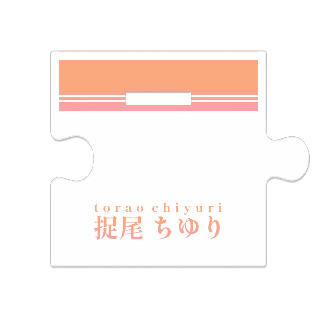 【つながるアクスタ】捉尾 ちゆり【チャイナドレス】