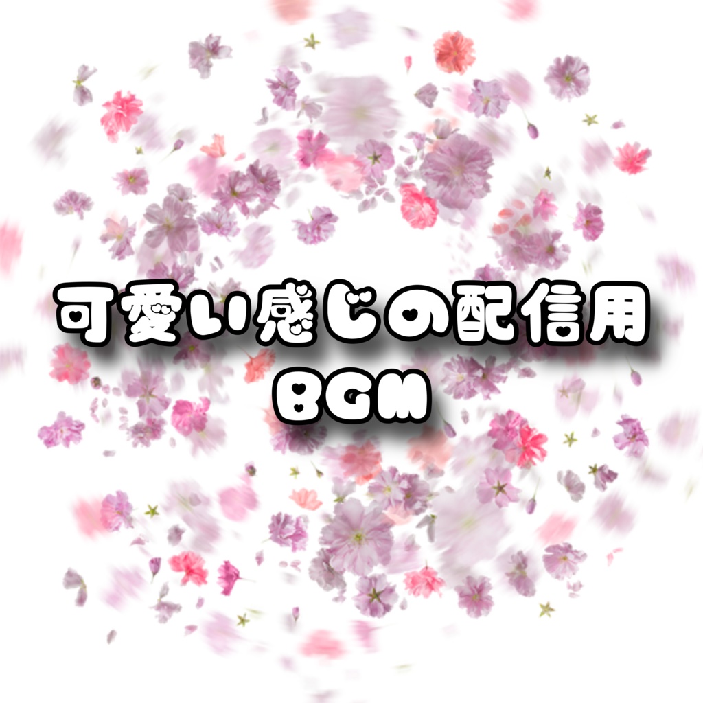 可愛い感じの配信用BGM