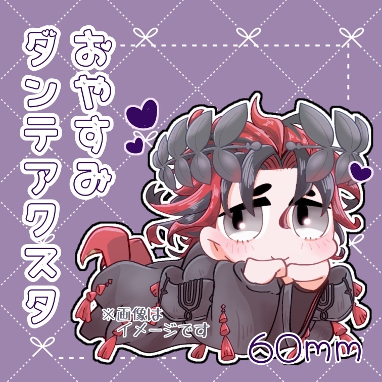 おやすみ♡ダンテアクスタ